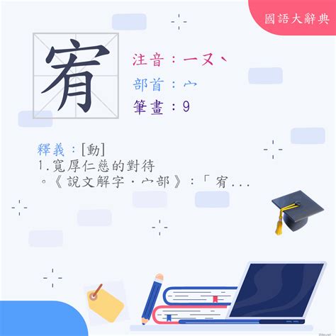 宥字意思|漢字:宥 (注音:ㄧㄡˋ,部首:宀) 